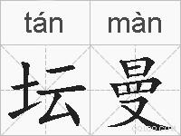 坛曼的拼音