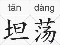 坦荡的拼音