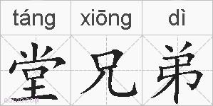堂兄弟的拼音