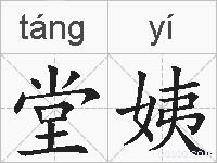堂姨的拼音