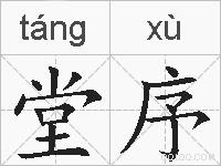 堂序的拼音