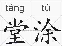 堂涂的拼音