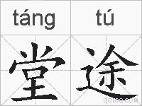 堂途的拼音