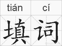 填词是什么意思 拼音读音 词语解释 填词的英文翻译 近义词 反义词 填词的相关成语词语诗词名人明星