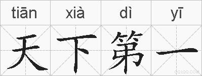 天下第一的拼音