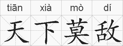 天下莫敌的拼音