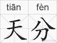 天分的拼音