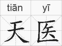 天医的拼音