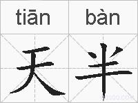 天半的拼音