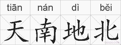 天南地北的拼音