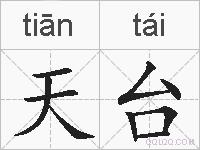 天台的拼音