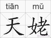 天姥的拼音