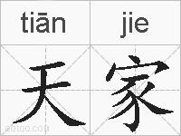 天家的拼音