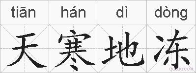 天寒地冻的拼音