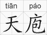 天庖的拼音
