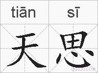 天思的拼音