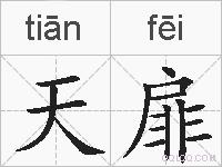 天扉是什么意思 拼音读音 词语解释 天扉的英文翻译 近义词 反义词 天扉的相关成语词语诗词名人明星