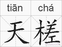 天槎的拼音