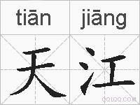 天江的拼音