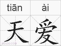 天爱的拼音