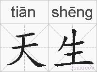 天生的拼音