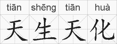 天生天化的拼音