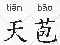 天苞的拼音