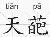 天葩的拼音