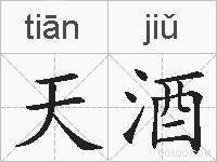 天酒的拼音
