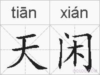 天闲的拼音