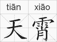 天霄的拼音