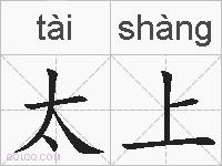 太上的拼音