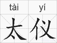 太仪是什么意思 拼音读音 词语解释 太仪的英文翻译 近义词 反义词 太仪的相关成语词语诗词名人明星