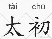 太初的拼音