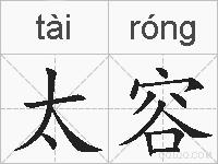 太容的拼音