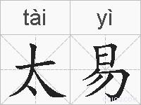 太易是什么意思 拼音读音 词语解释 太易的英文翻译 近义词 反义词 太易的相关成语词语诗词名人明星