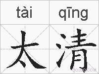 太清的拼音