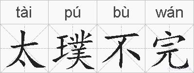 太璞不完的拼音