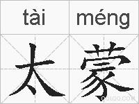 太蒙是什么意思 拼音读音 词语解释 太蒙的英文翻译 近义词 反义词 太蒙的相关成语词语诗词名人明星