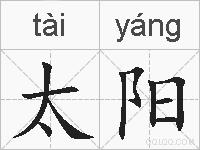 太阳是什么意思 拼音读音 词语解释 太阳的英文翻译 近义词 反义词 太阳的相关成语词语诗词名人明星