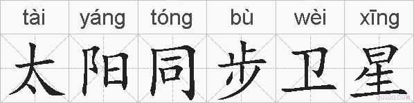 太阳同步卫星是什么意思 拼音读音 词语解释 太阳同步卫星的英文翻译 近义词 反义词 太阳同步卫星的相关成语词语诗词名人明星
