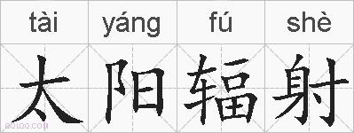太阳辐射的拼音