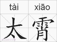 太霄的拼音