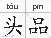 头品的拼音