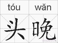 头晚的拼音