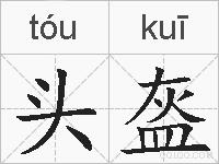 头盔的拼音
