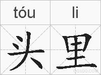 头里的拼音