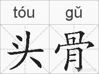 头骨的拼音