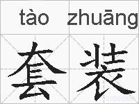 套装的拼音