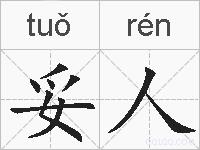 妥人的拼音